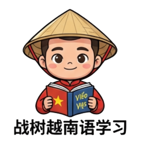 战树越南语