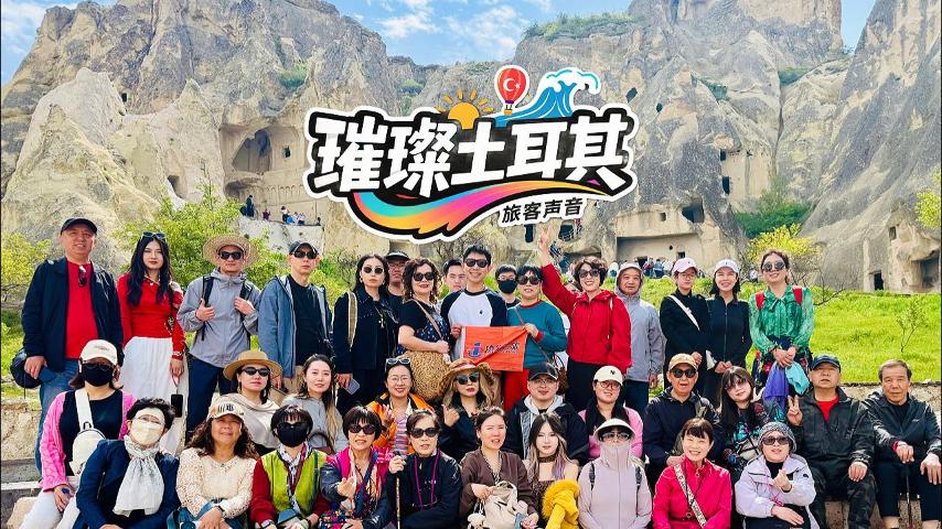 璀璨土耳其旅客专访