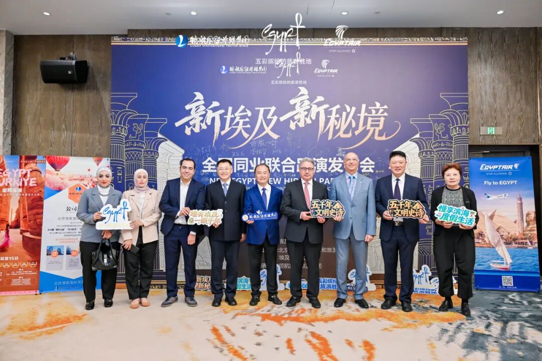 新埃及、新秘境埃及国家旅游局、埃及航空公司、领航国际旅游集团联合举办全国同业联合路演发布会