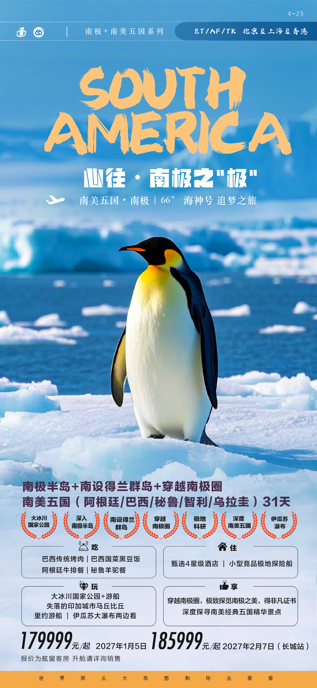 南极半岛+南美五国含大冰川31天-4.27