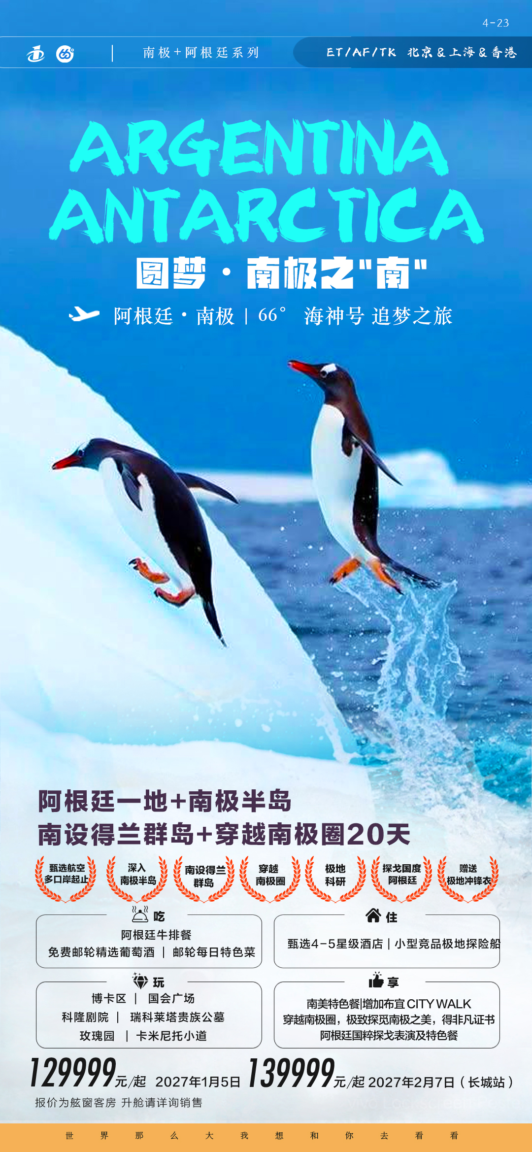 南极半岛+阿根廷20天（海神号）-4.24