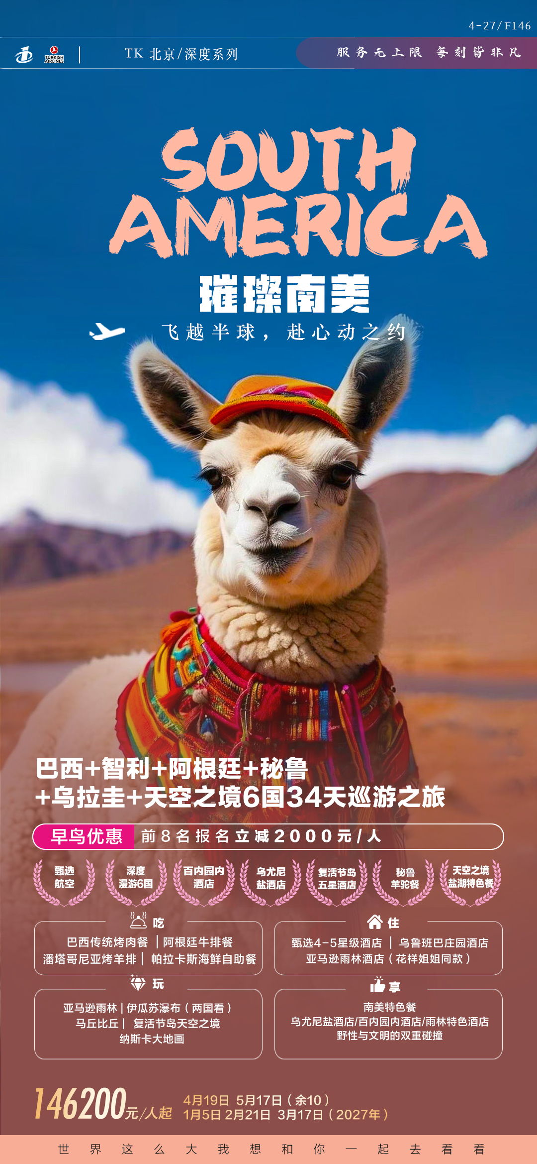 北京TK璀璨6国34天巡游之旅-4.28