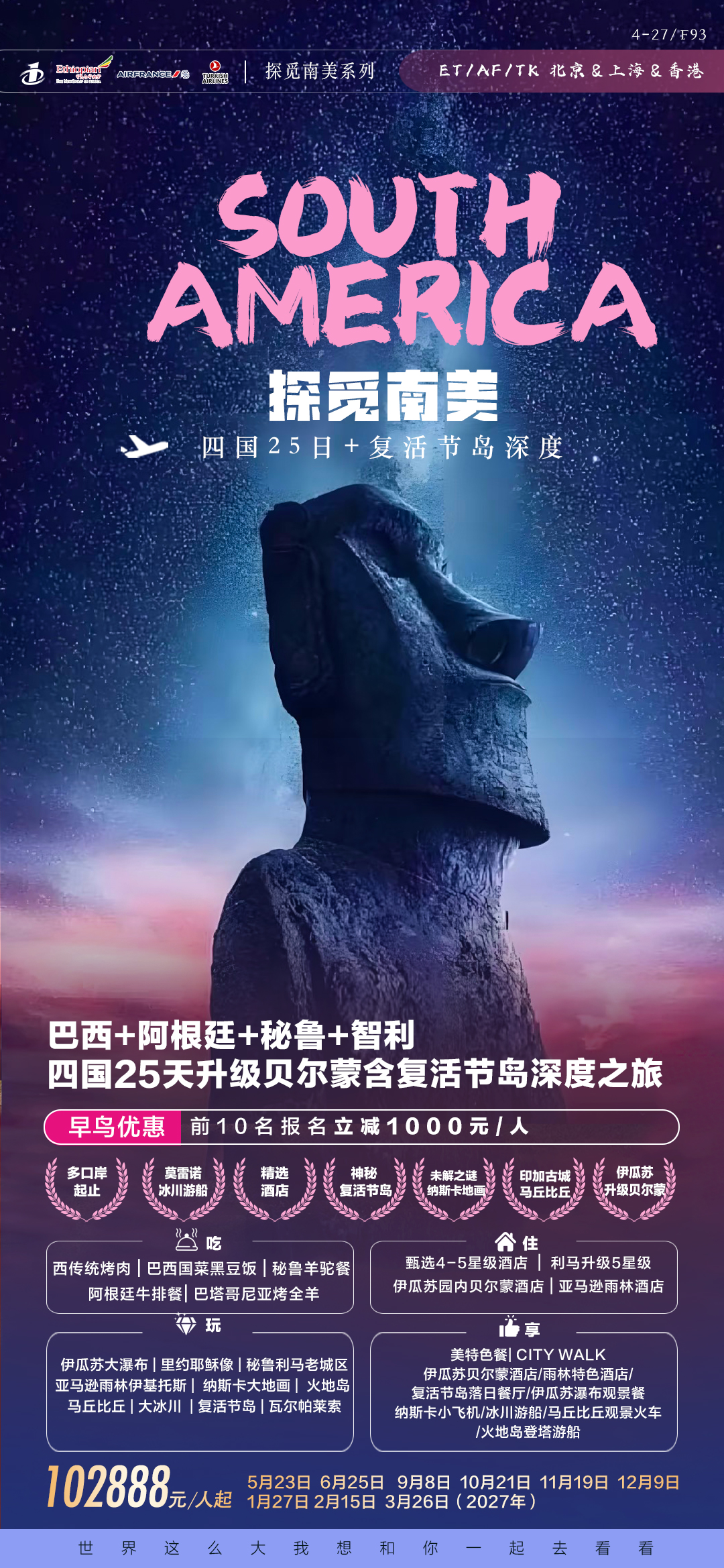 北京&上海ET探觅25天含复活节岛升级贝尔蒙-4.28