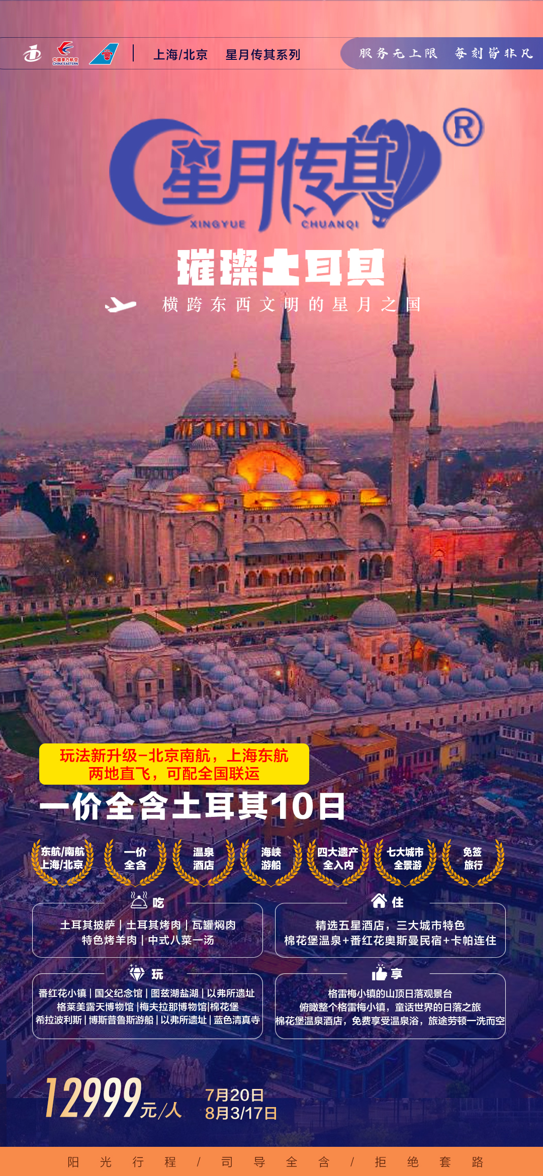 【北京上海联合发团】璀璨土耳其-6.5
