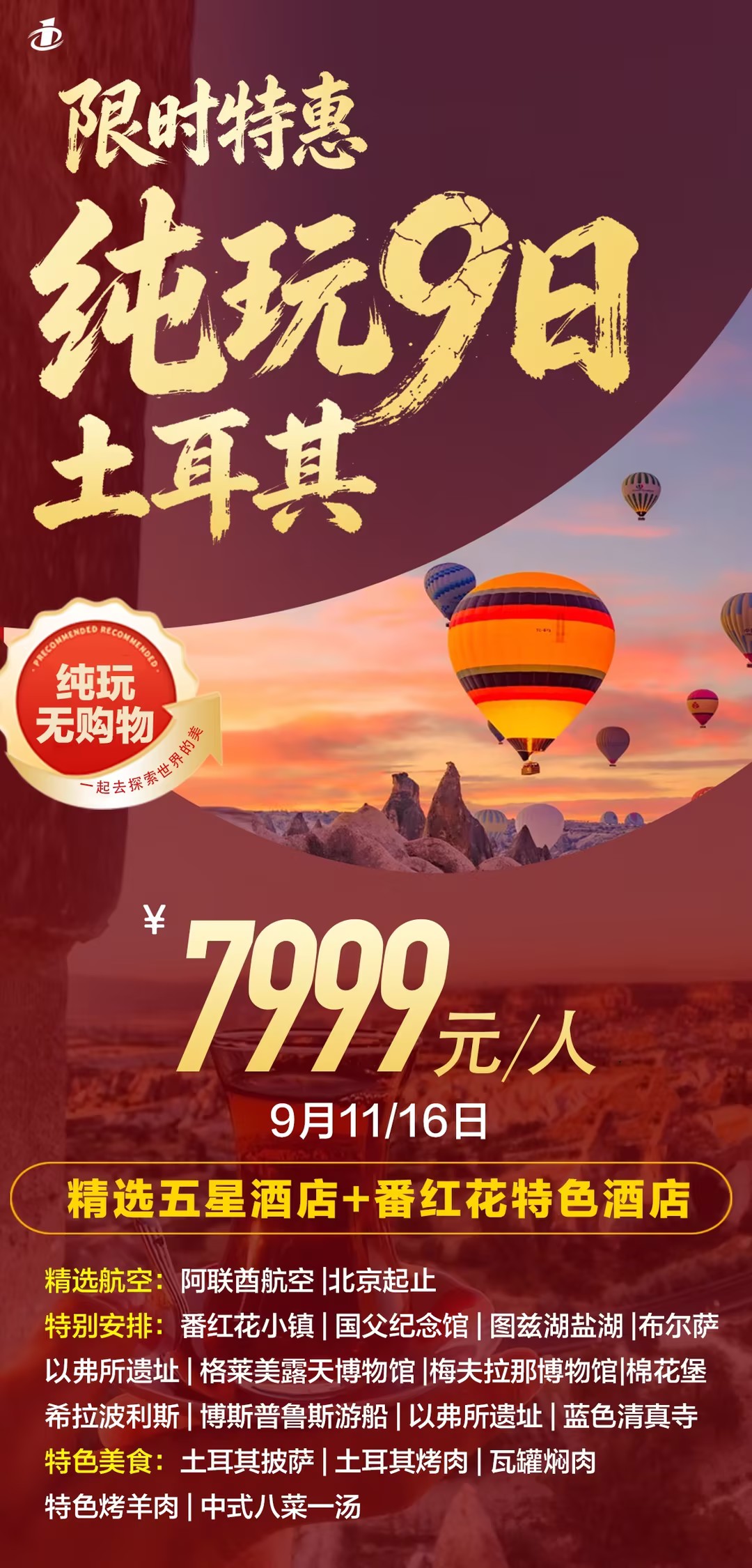北京EK纯玩土耳其9日-7.13