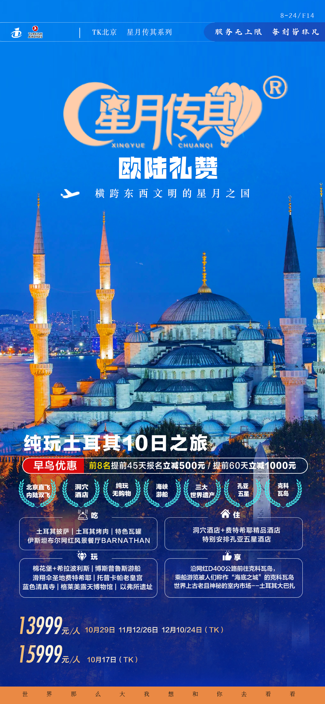 北京欧陆礼赞土耳其10日-824
