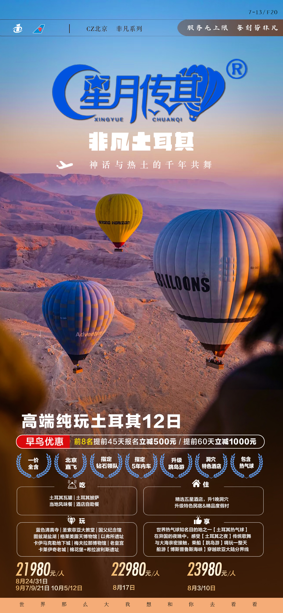 北京CZ非凡土耳其12日-7.21