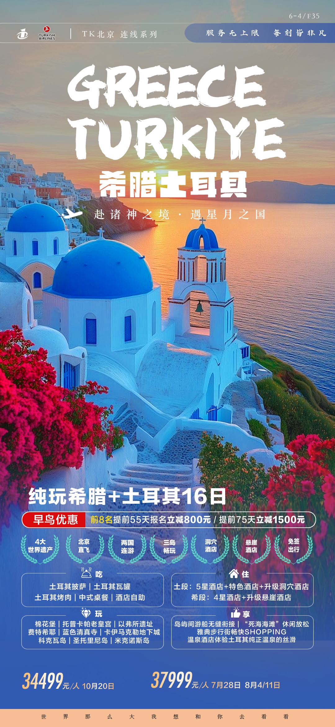 北京TK希腊土耳其-7.21
