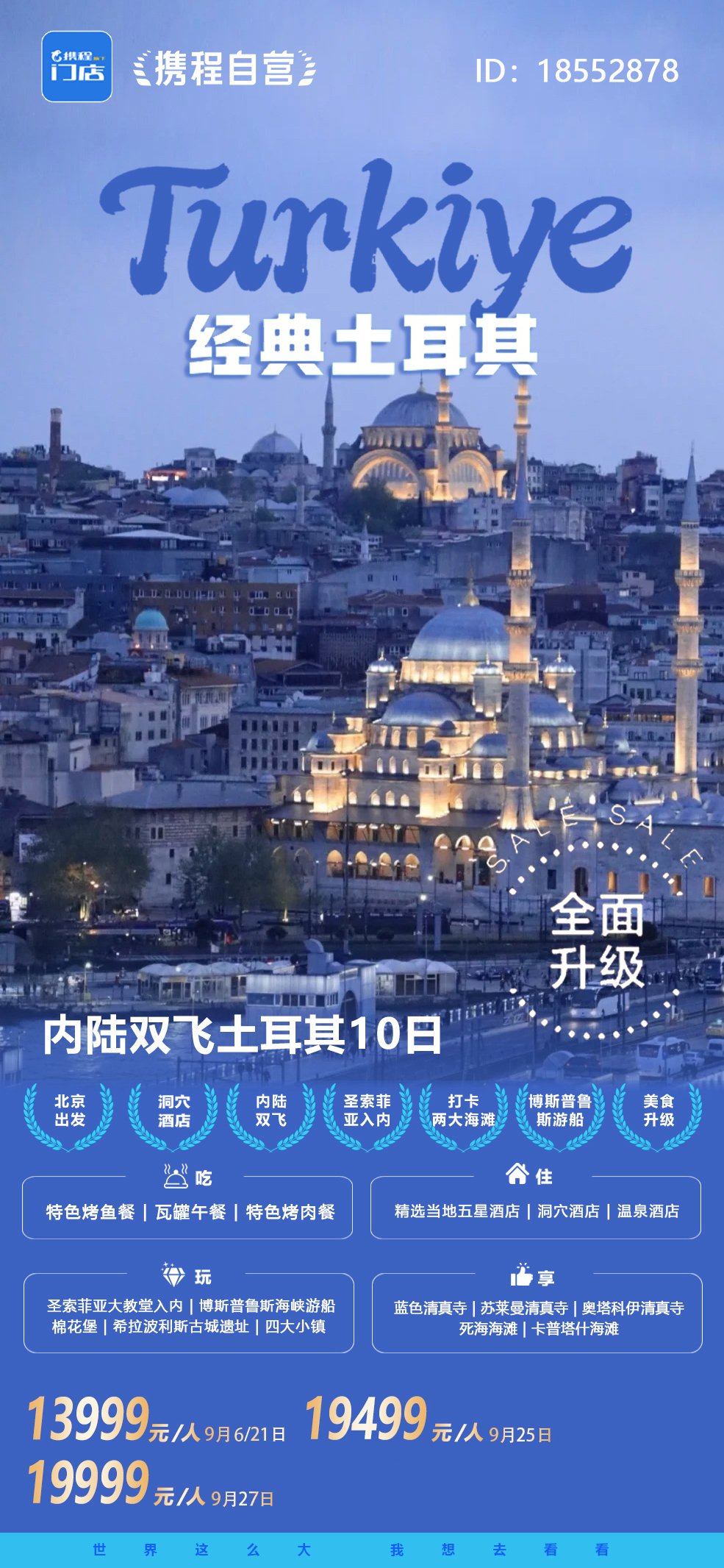 【携程自营】经典土耳其10天-8.18版(1)