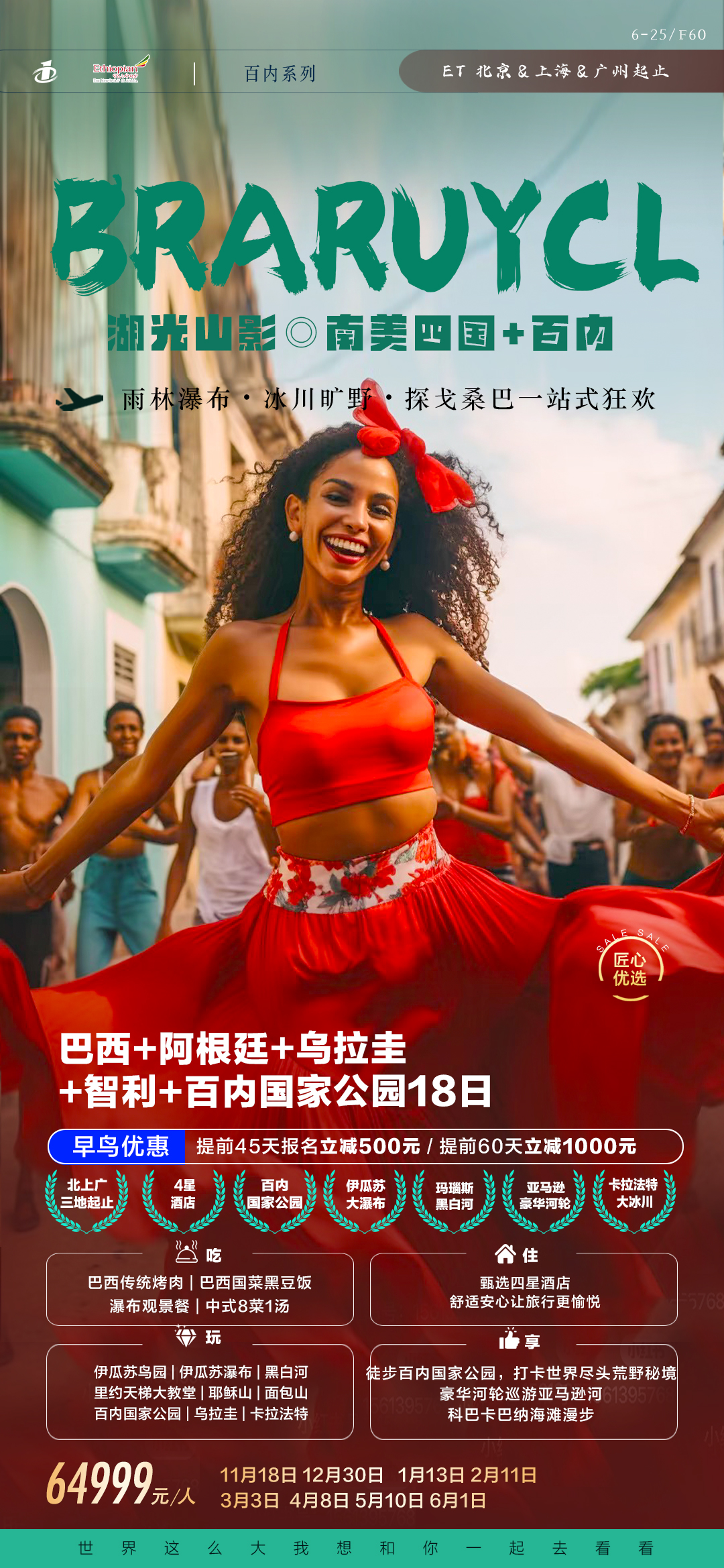 南美四国18天-6.25