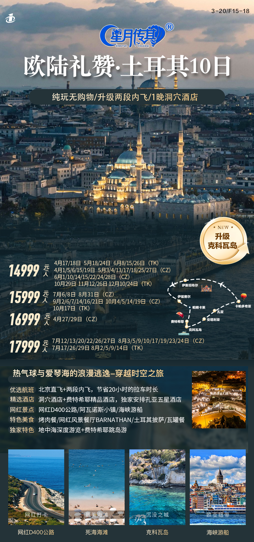 TK&CZ欧陆礼赞土耳其7晚10天-3.20