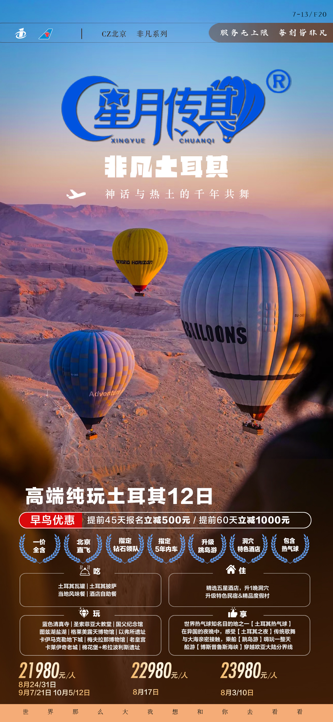 北京CZ非凡土耳其12日-7.14