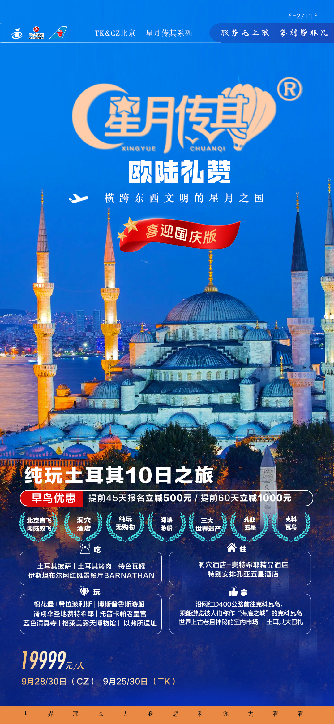 国庆星月传其·北京CZ&TK-欧陆礼赞土耳其7晚10日-626