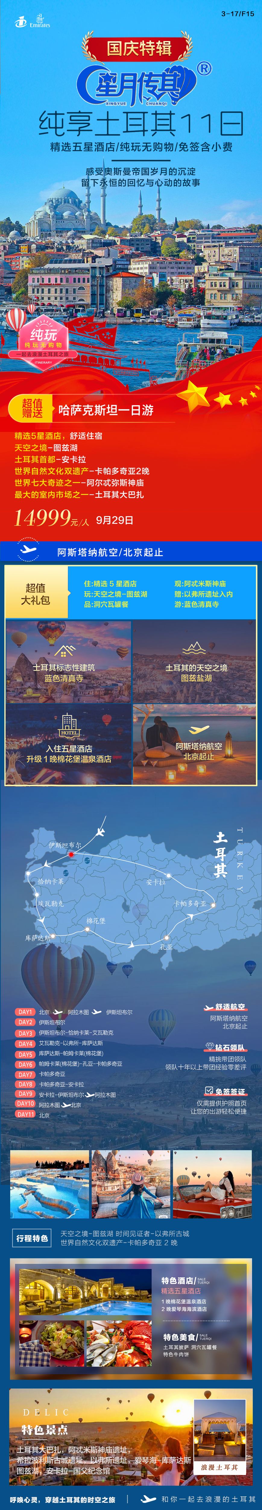北京KC纯享土耳其11日-3.17