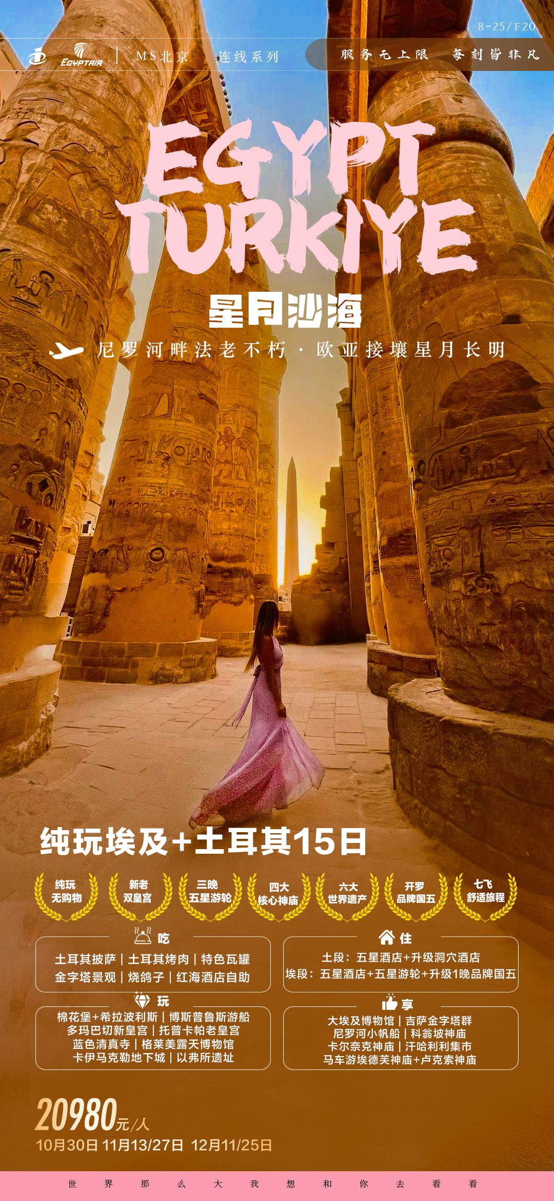 北京MS星月沙海·埃及土耳其12晚15日(埃及游轮)-0825