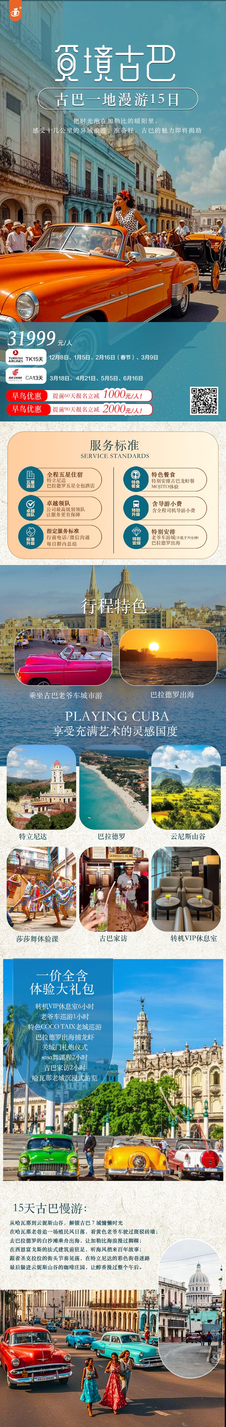 觅游古巴一价全含