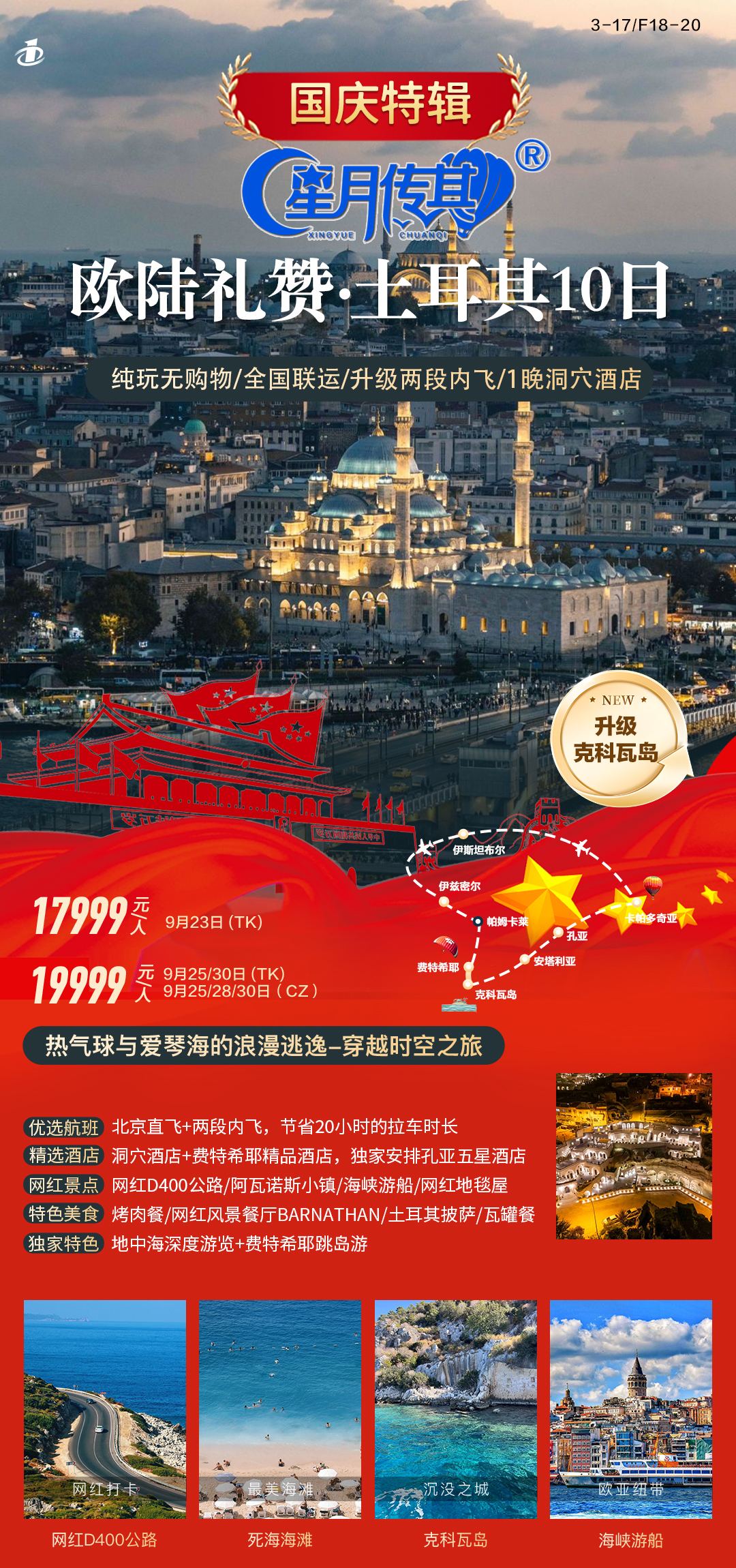 【国庆特辑】TK&CZ欧陆礼赞土耳其7晚10天-3.17