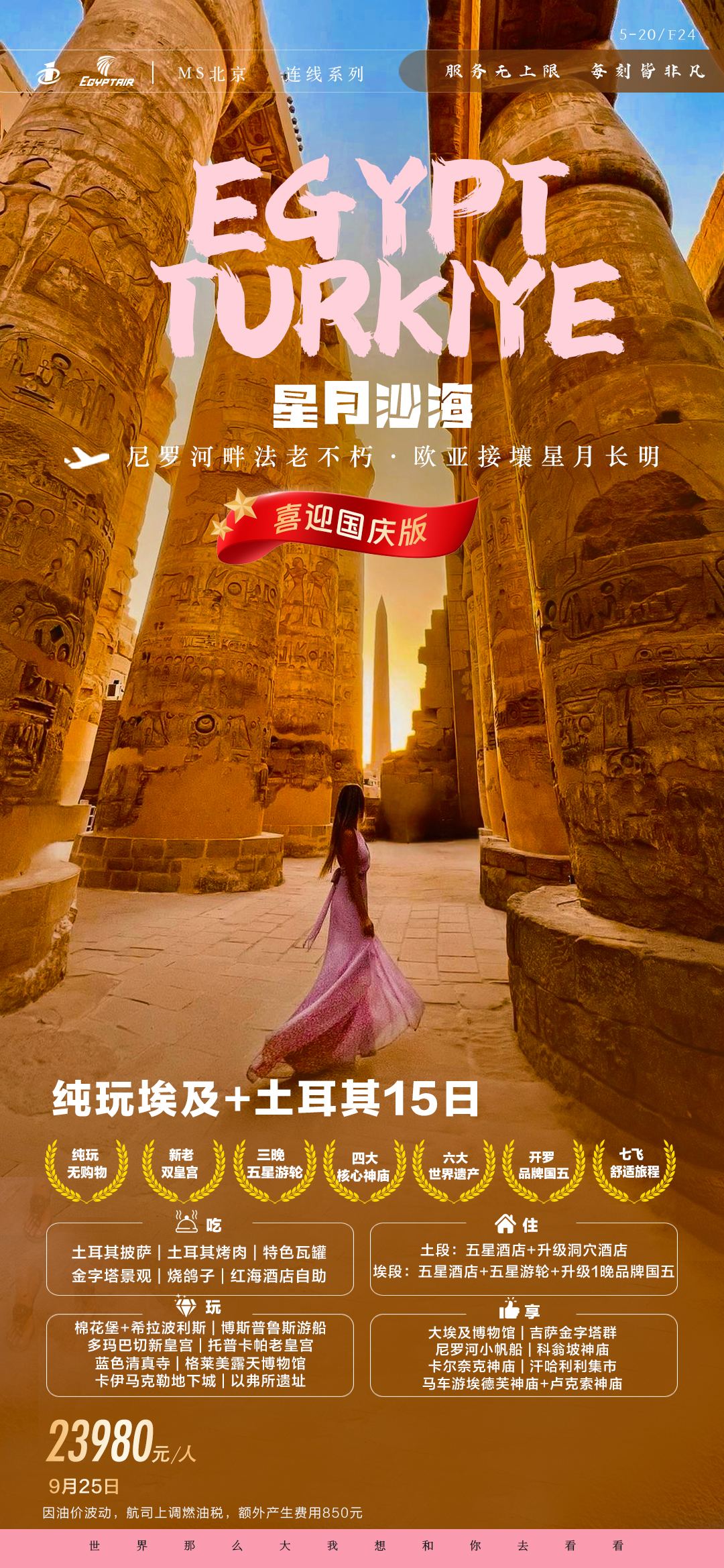 【国庆特辑】北京MS星月沙海·埃及土耳其12晚15日(埃及游轮)-5.20