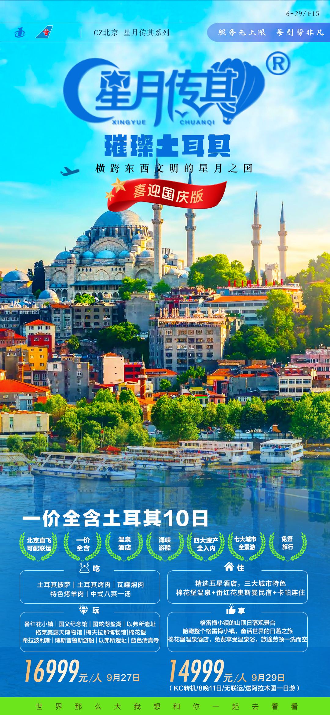 【国庆】北京CZ&KC璀璨土耳其10日-630