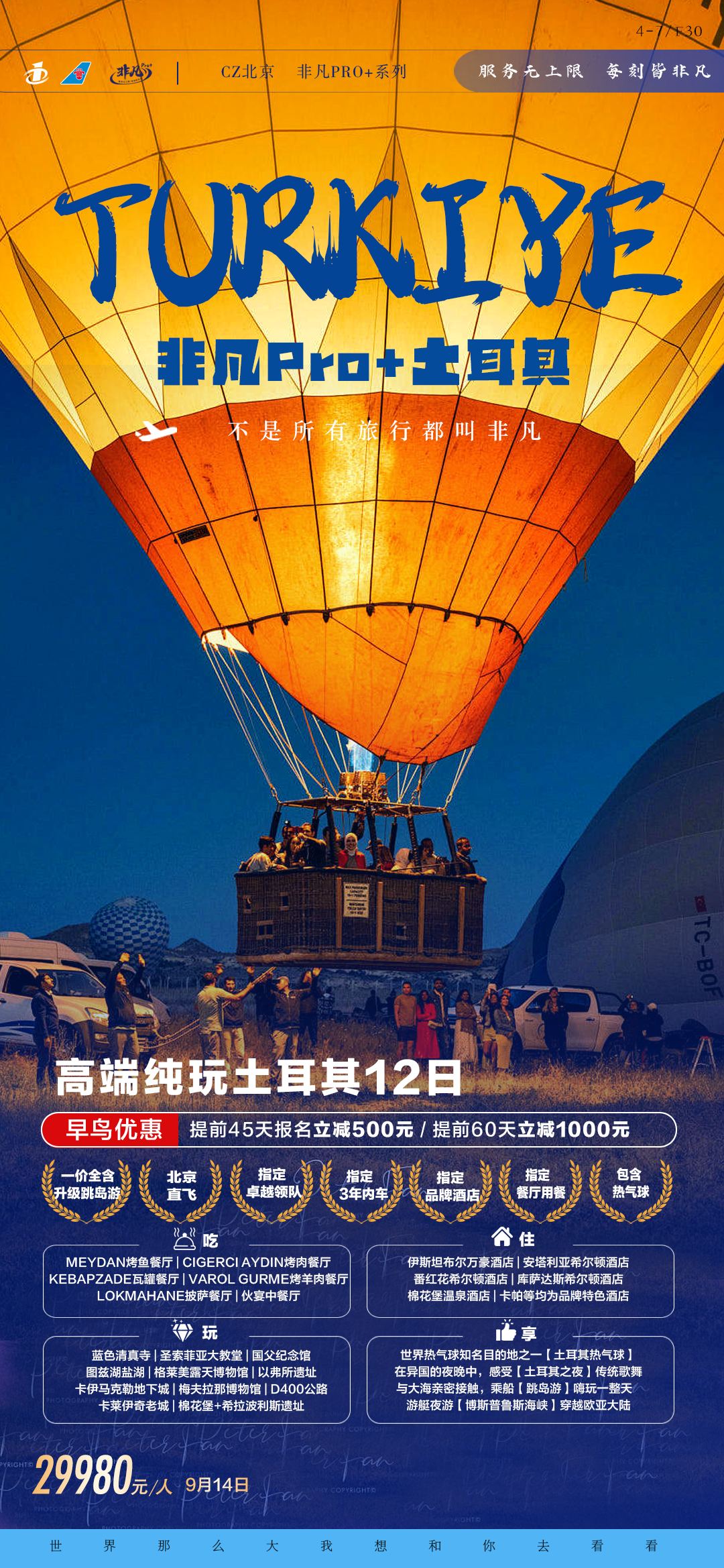 北京CZ非凡Pro+土耳其12日-7.14