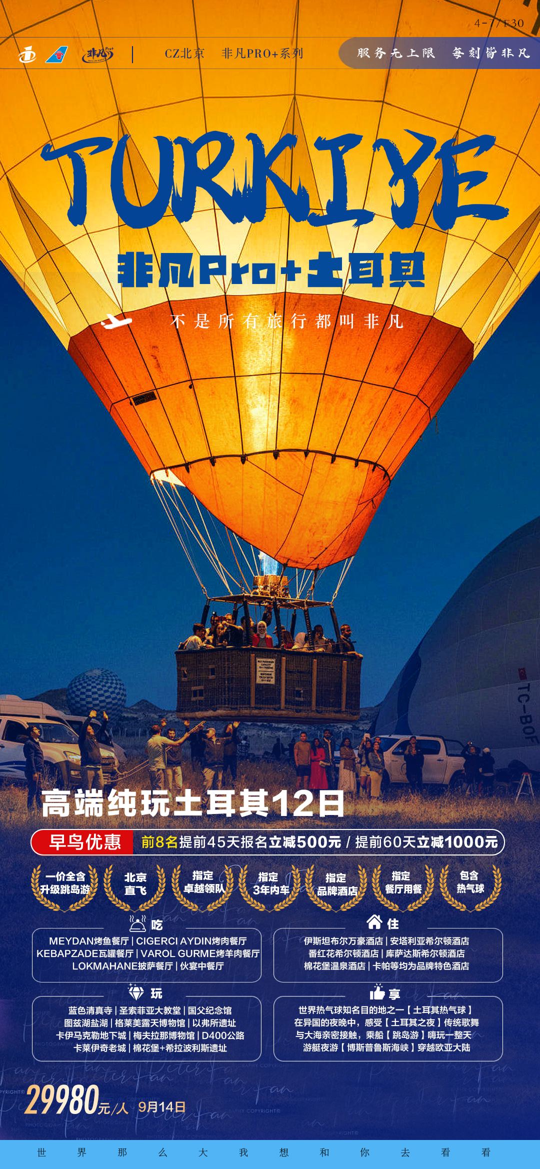 北京CZ非凡Pro+土耳其12日-7.21