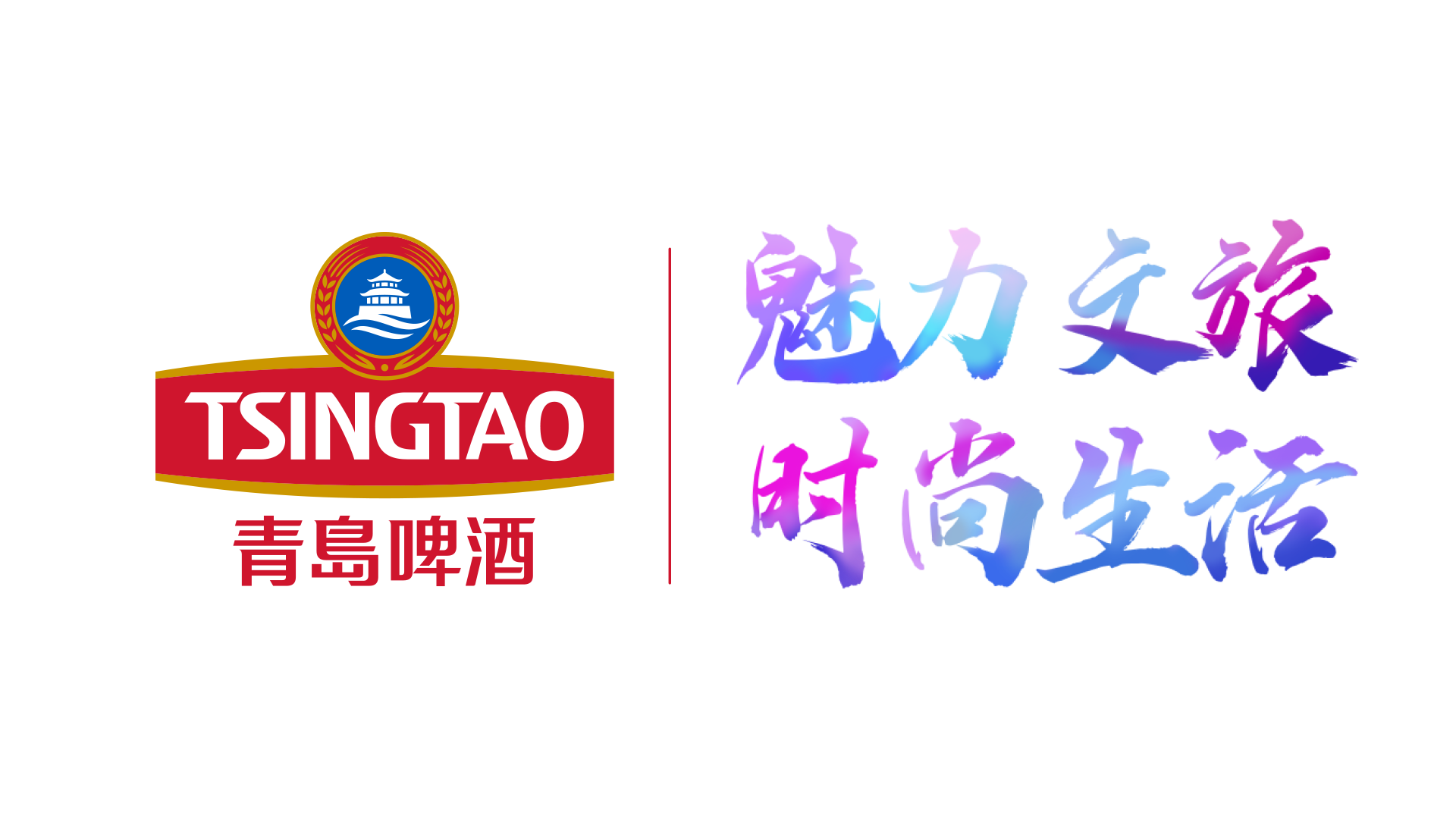 青岛啤酒文旅