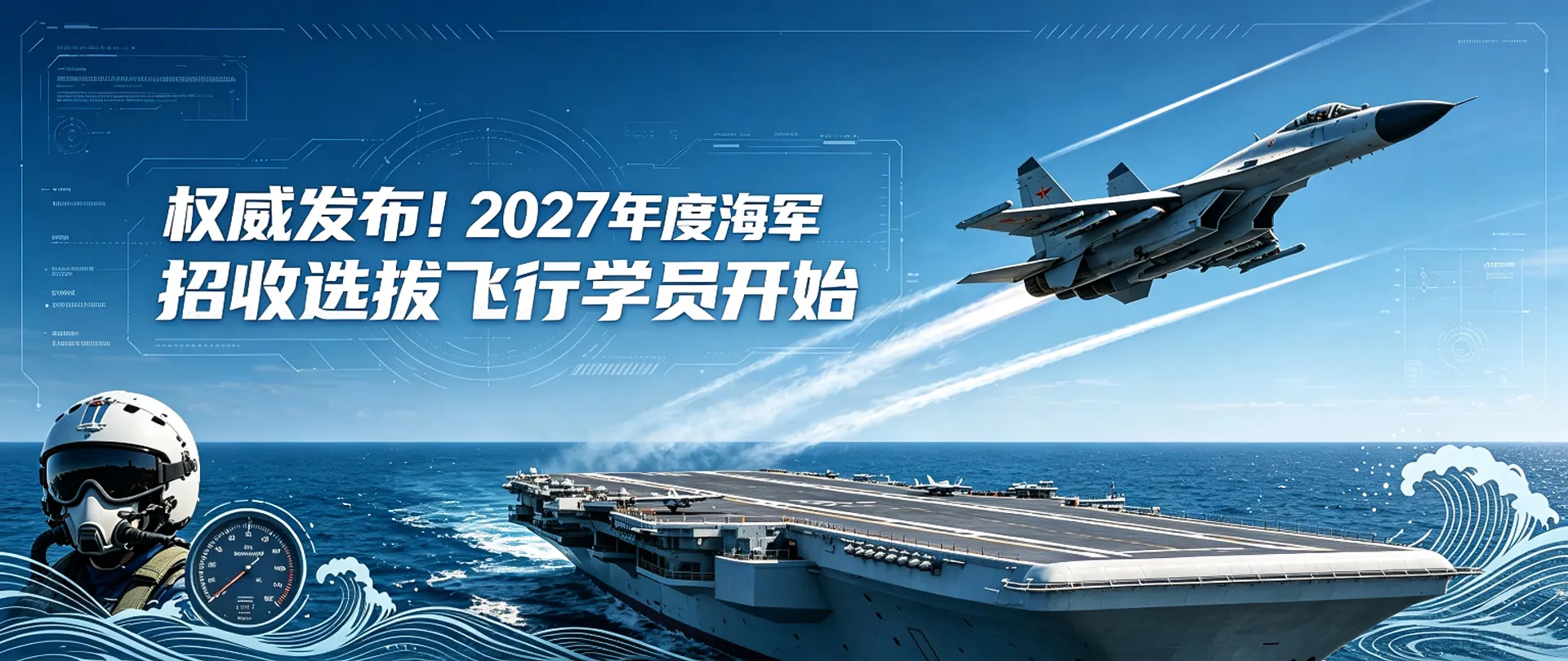 权威发布！2027年度海军招收选拔飞行学员开始报名
