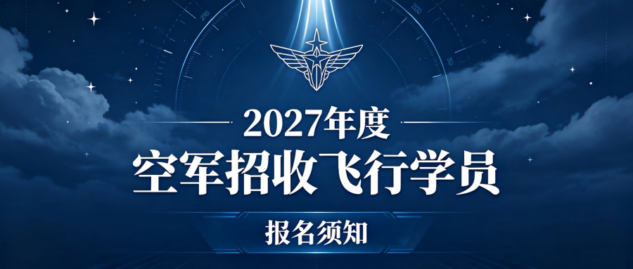 【空军招飞】2027年度西北五省（区）空军招收飞行学员报名须知