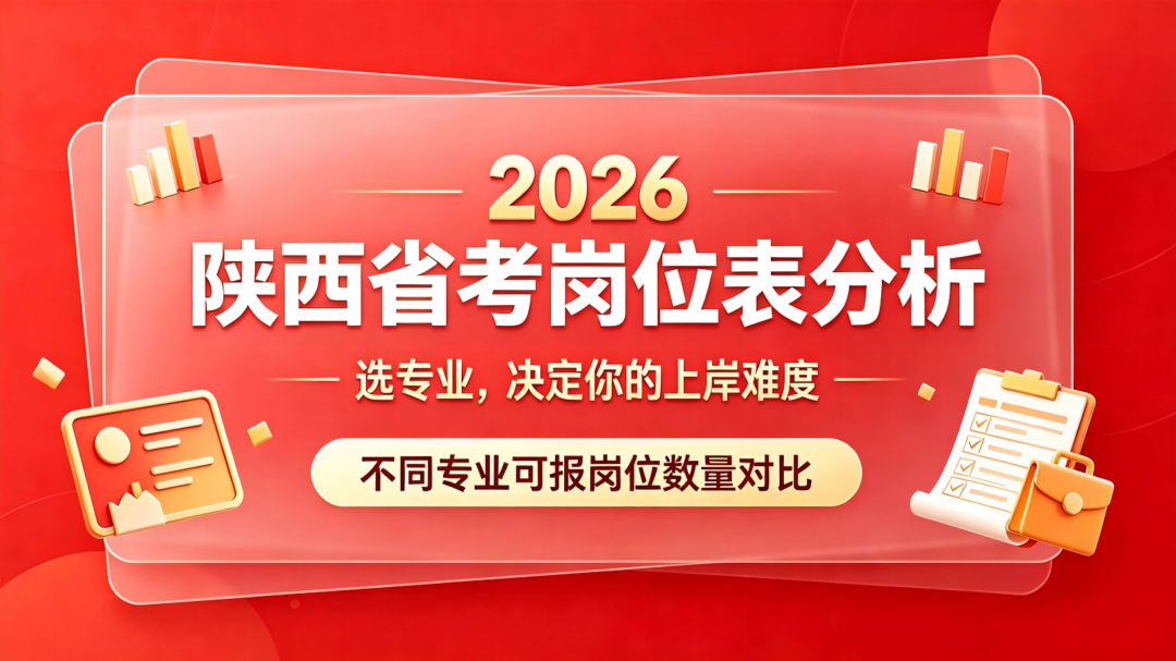 **学能报826个岗位，**学只有28个——2026陕西省考岗位表里，藏着选专业的上岸密码