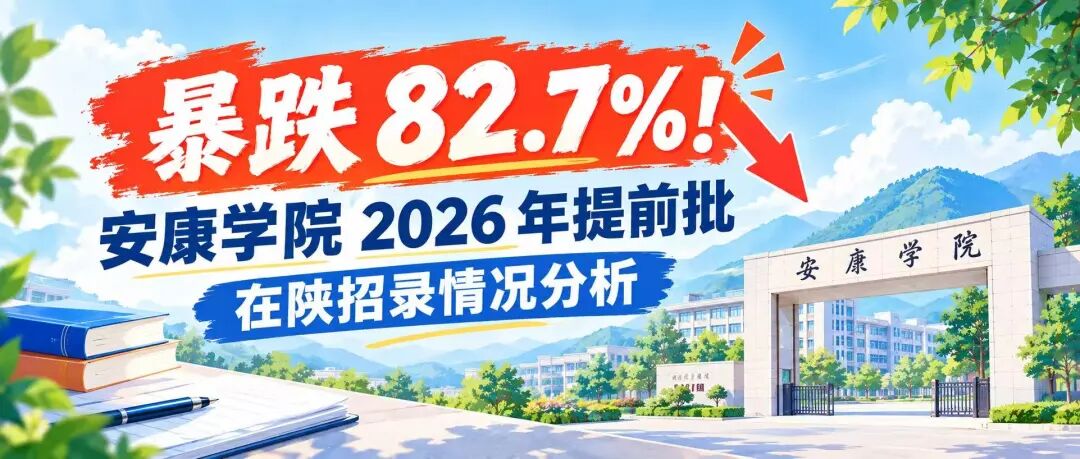 暴跌82.7%！安康学院2026年提前批在陕西招录情况分析