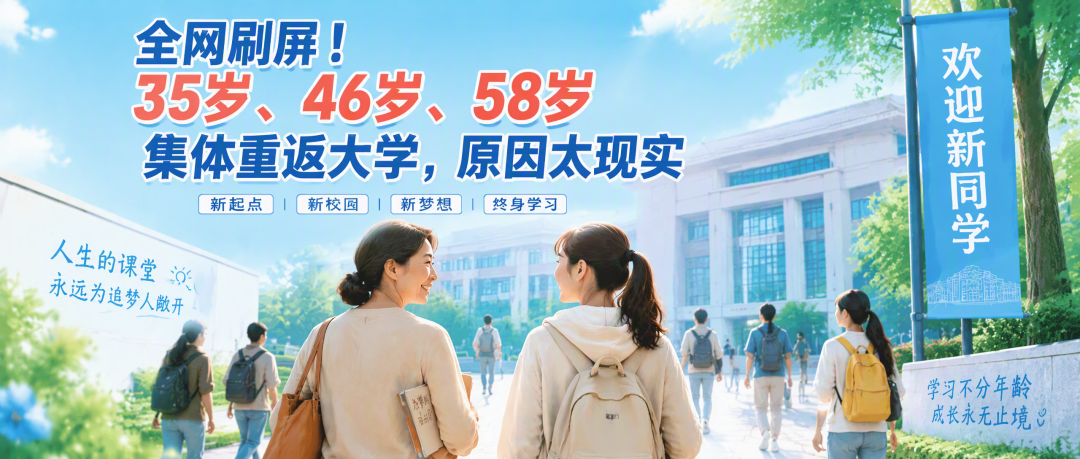 今年开学季最火的，是这群"大龄新生"重返大学，原因太现实！