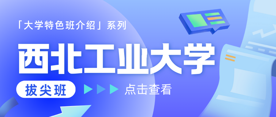 拔尖班——西北工业大学[特色班介绍]④