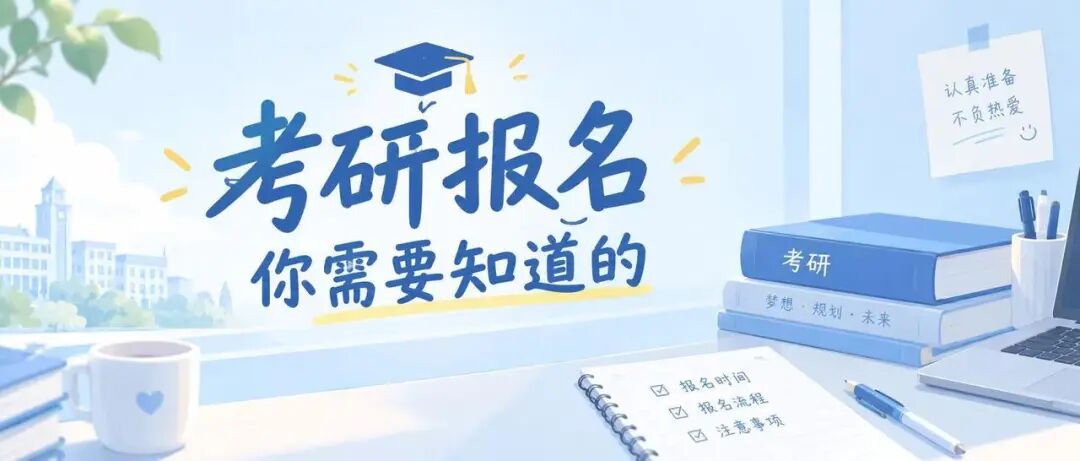关于考研报名，把这几件事搞清楚就够了