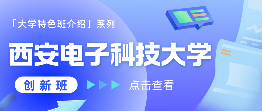 创新班——西安电子科技大学[特色班介绍]