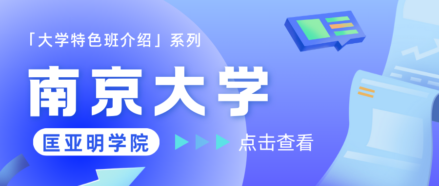 理科试验班（匡亚明学院大理科班）——南京大学[特色班介绍]