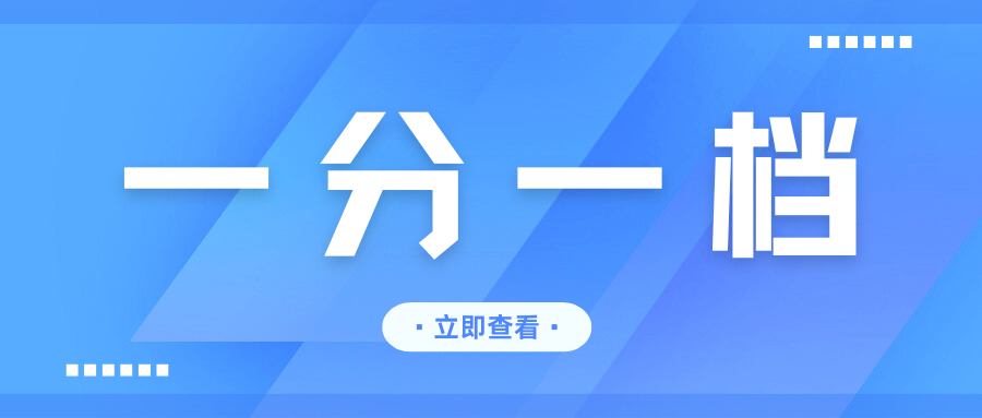 一分一档（2023-2026）