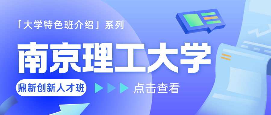 鼎新创新人才班——南京理工大学[特色班介绍]
