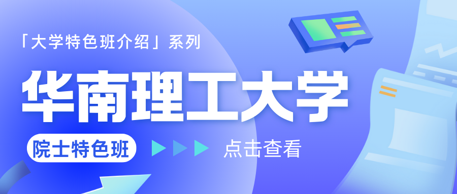 院士特色班——华南理工大学[特色班介绍]