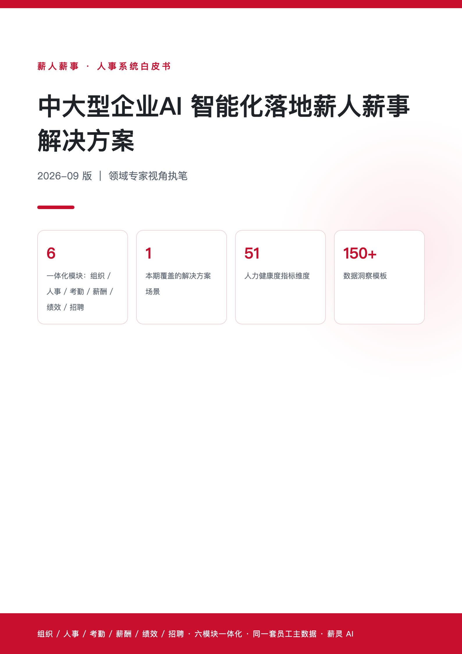 中大型企业AI 智能化落地薪人薪事解决方案