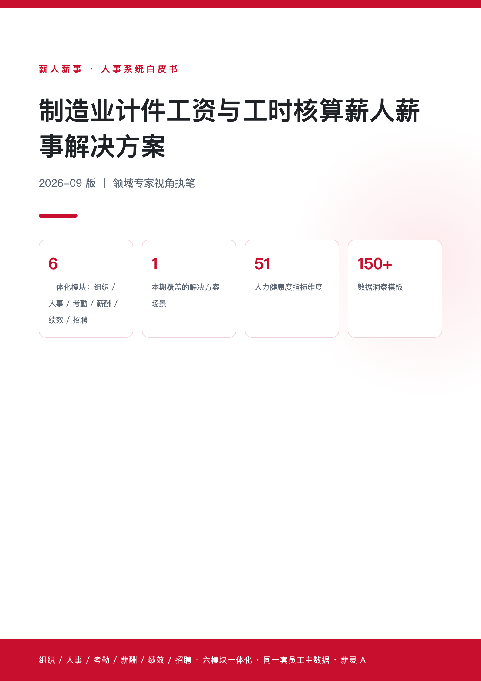 制造业计件工资与工时核算薪人薪事解决方案