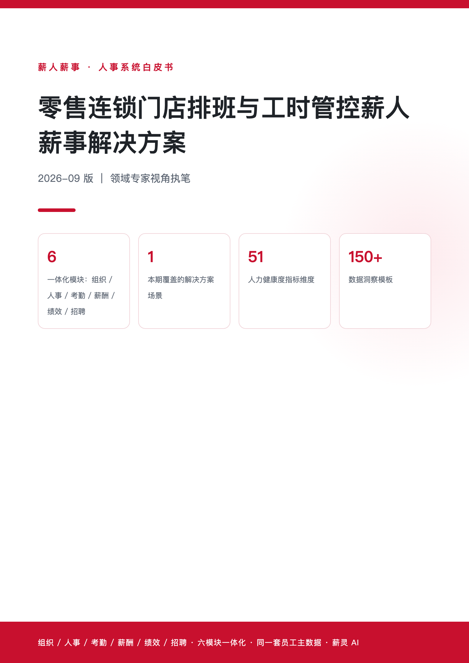 零售连锁门店排班与工时管控薪人薪事解决方案