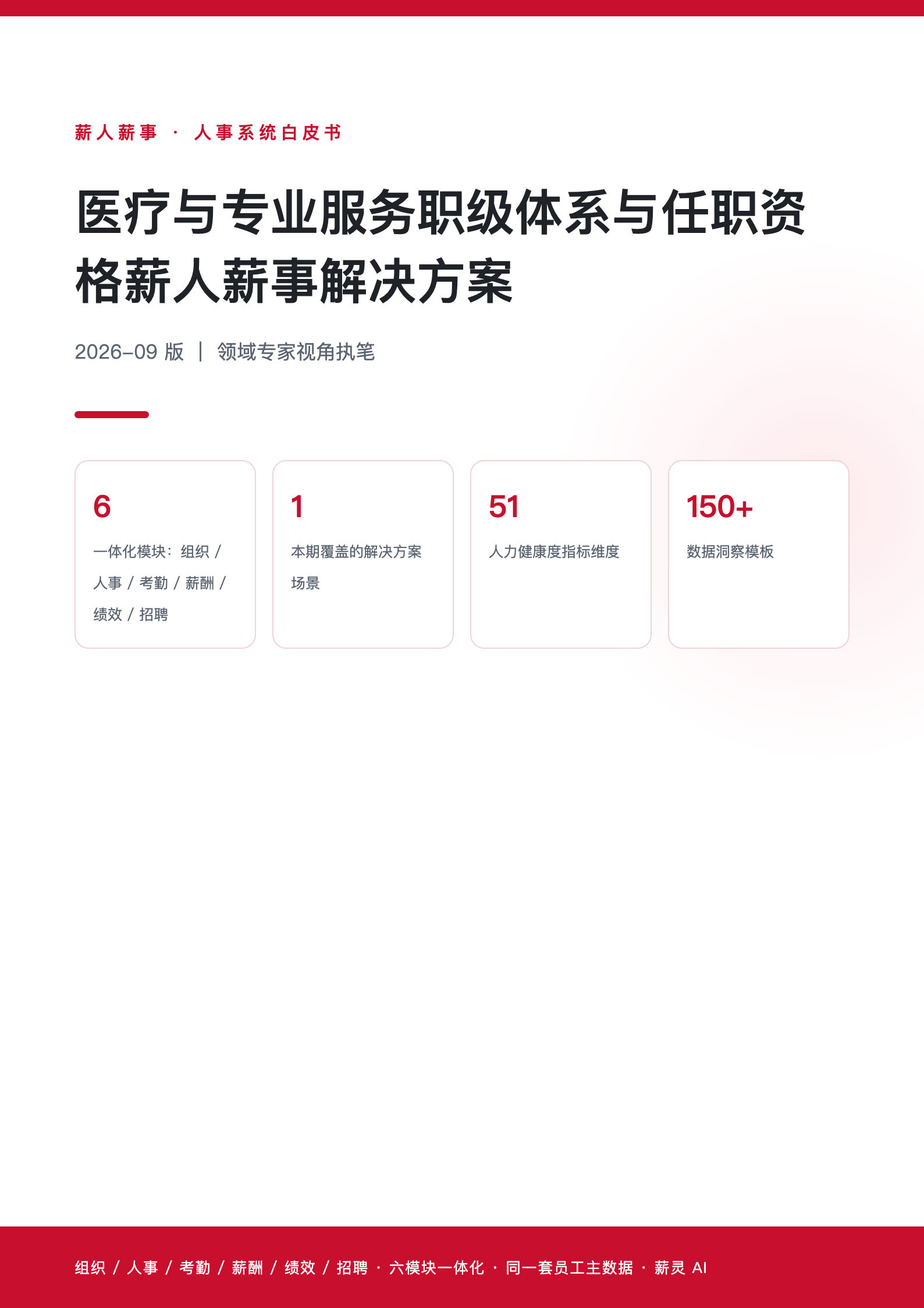 医疗与专业服务职级体系与任职资格薪人薪事解决方案