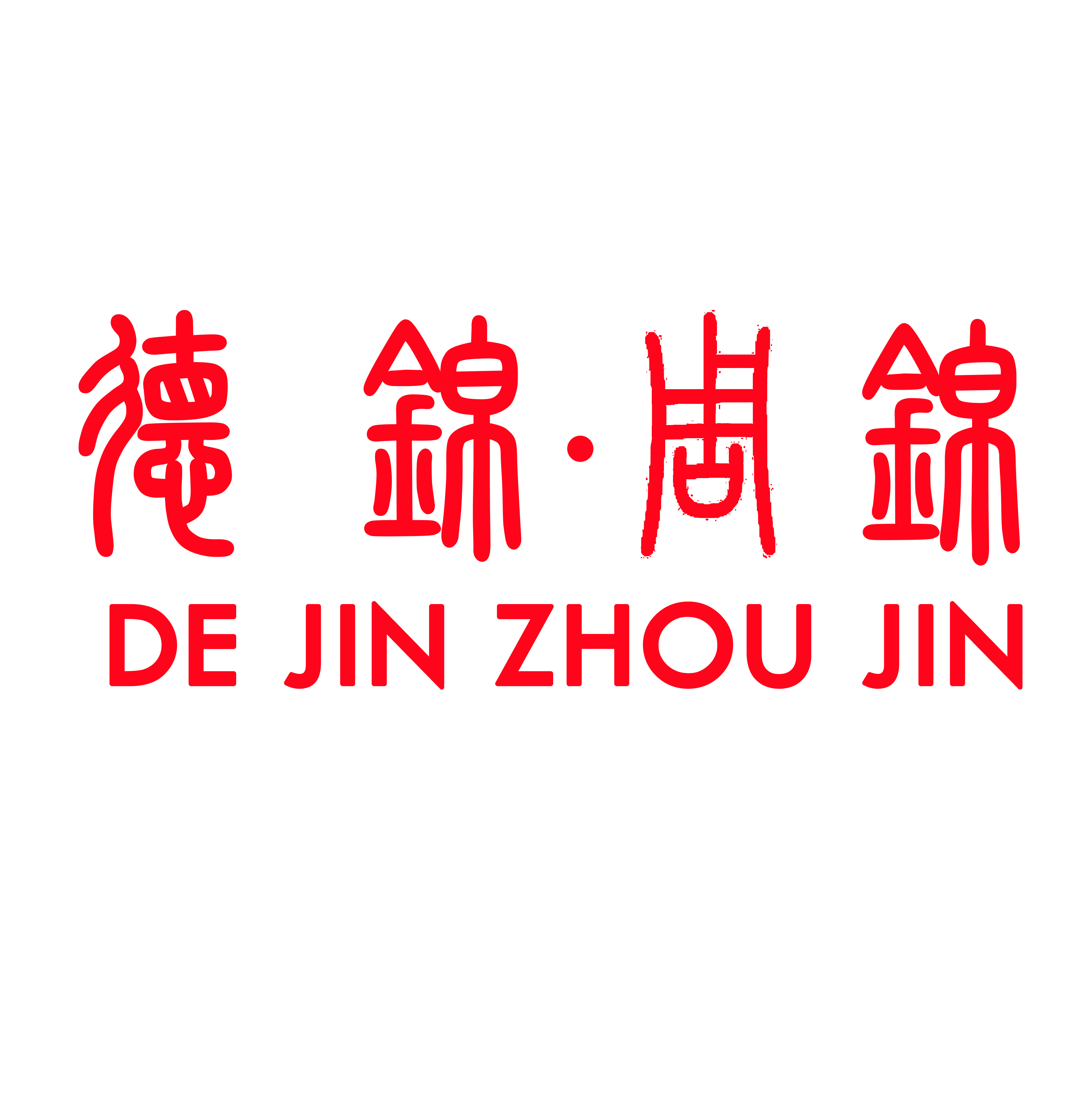 德锦·周锦华服
