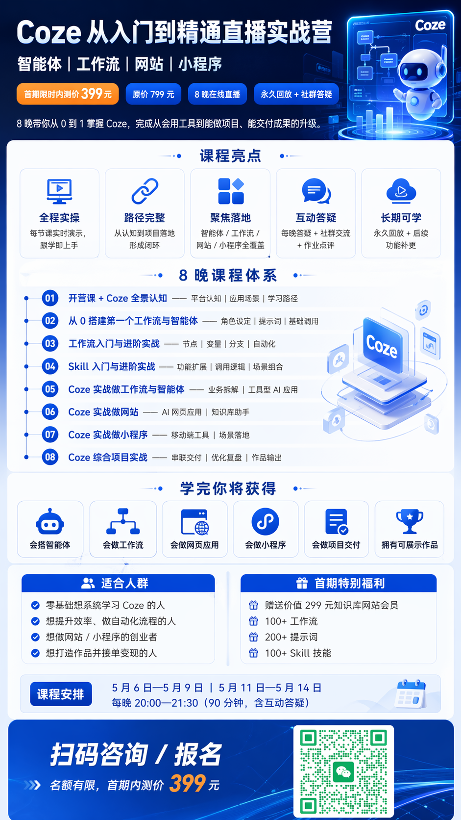 coze 2.5直播实战营直播海报