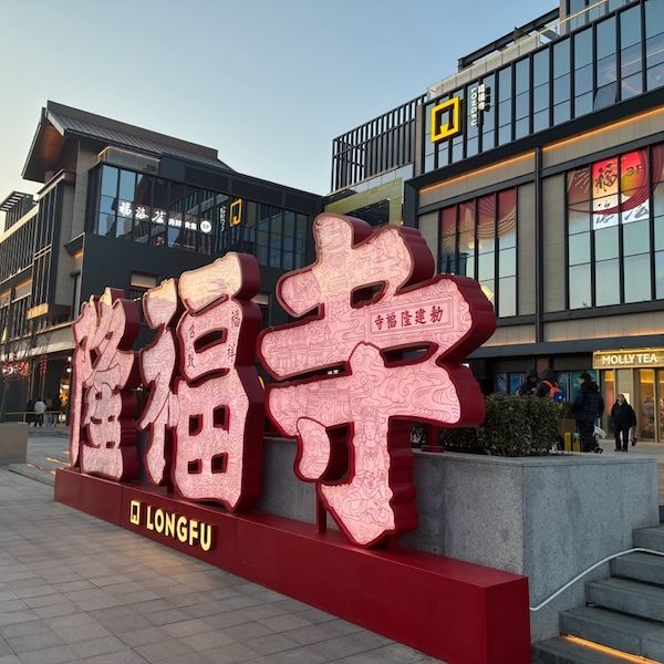 隆福寺 logo