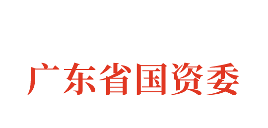 广东省国资委