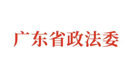 广东省政法委