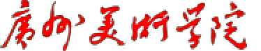 广州美术学院