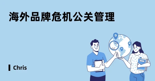 中国企业出海:品牌危机公关管理