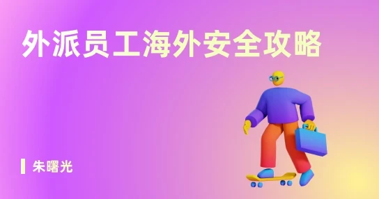 外派员工海外安全攻略